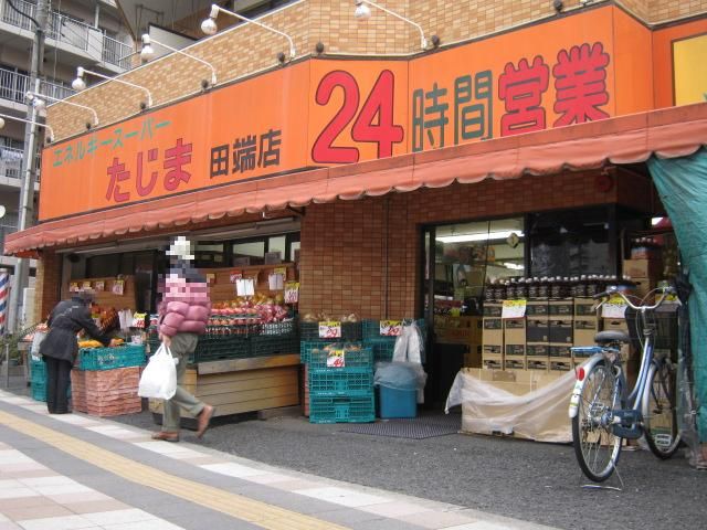 スーパー　エネルギースーパーたじま田端店（スーパー）まで308m
