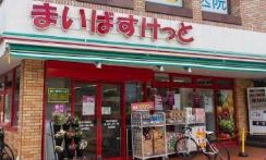 スーパー　まいばすけっと深沢不動前（スーパー）まで876m