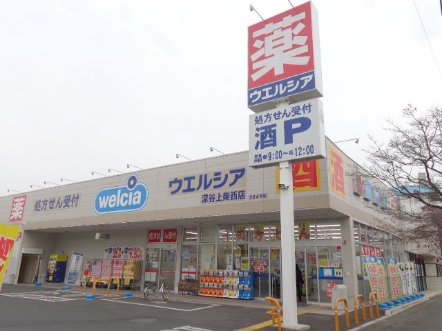 ドラックストア　ウエルシア深谷上柴西店（ドラッグストア）まで513m