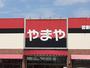 その他　やまや 千波店（その他）まで1256m