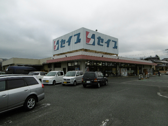 スーパー　セイブ十王店（スーパー）まで787m