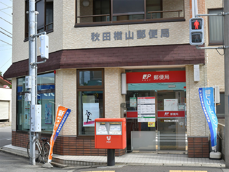 郵便局　楢山郵便局（郵便局）まで800m