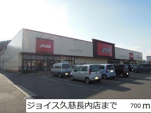 スーパー　ジョイス久慈長内店（スーパー）まで700m
