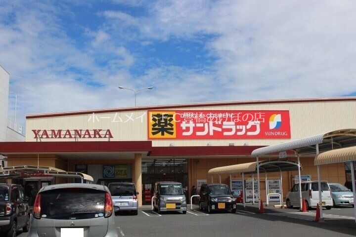 ドラックストア　サンドラッグ汐田橋店（ドラッグストア）まで1115m