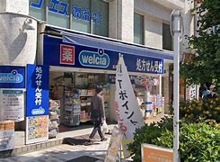 ドラックストア　ウエルシア目黒上大崎店（ドラッグストア）まで464m