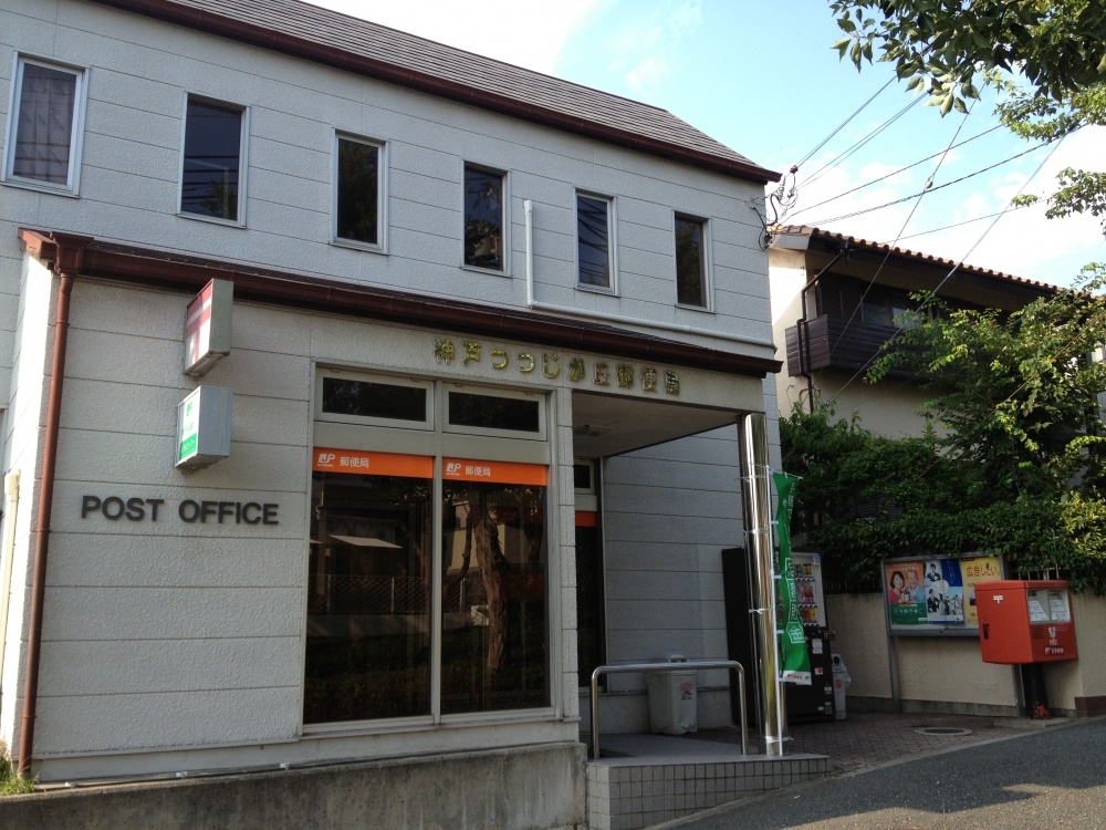 郵便局　つつじが丘郵便局（郵便局）まで964m