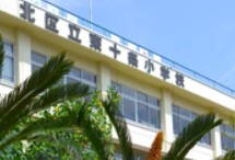 小学校　北区立東十条小学校（小学校）まで437m