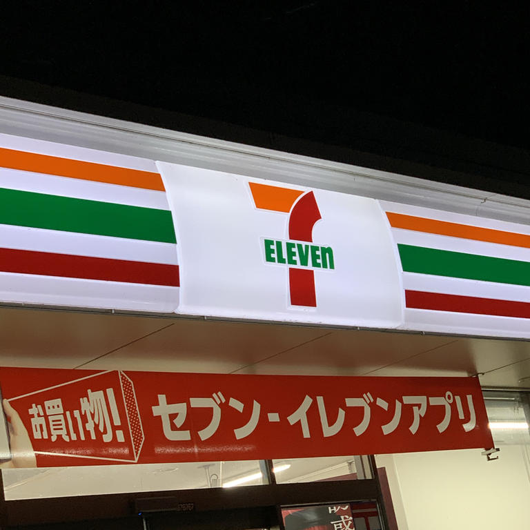 コンビニ　セブンイレブン足利山下東店（コンビニ）まで276m