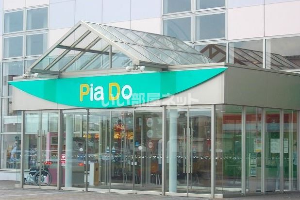 ショッピングセンター　ショッピングセンターPia Do（ショッピングセンター）まで2166m