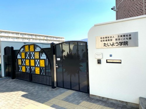 その他　幼保連携型認定こども園たいよう学院（その他）まで355m