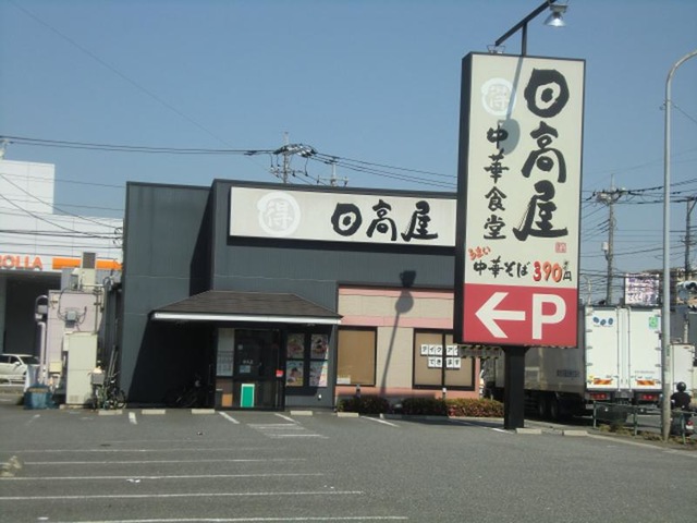 飲食店　日高屋 新座畑中店（飲食店）まで182m