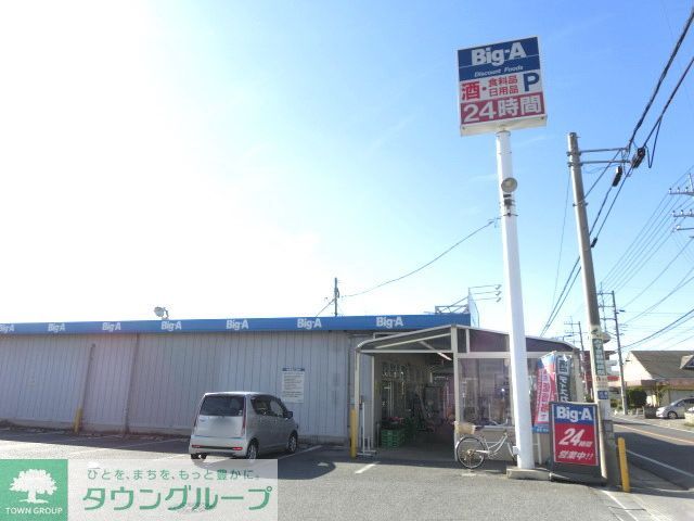 スーパー　ビッグエー（スーパー）まで480m