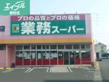 スーパー　業務用食品スーパー新倉敷店（スーパー）まで1786m