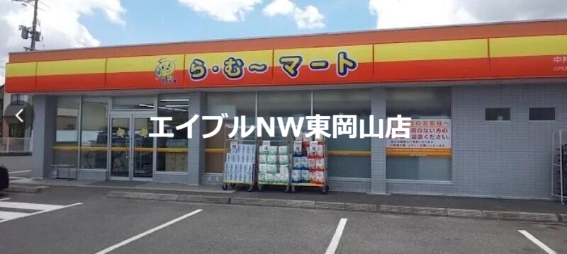スーパー　ら・む*マート中井店（スーパー）まで576m