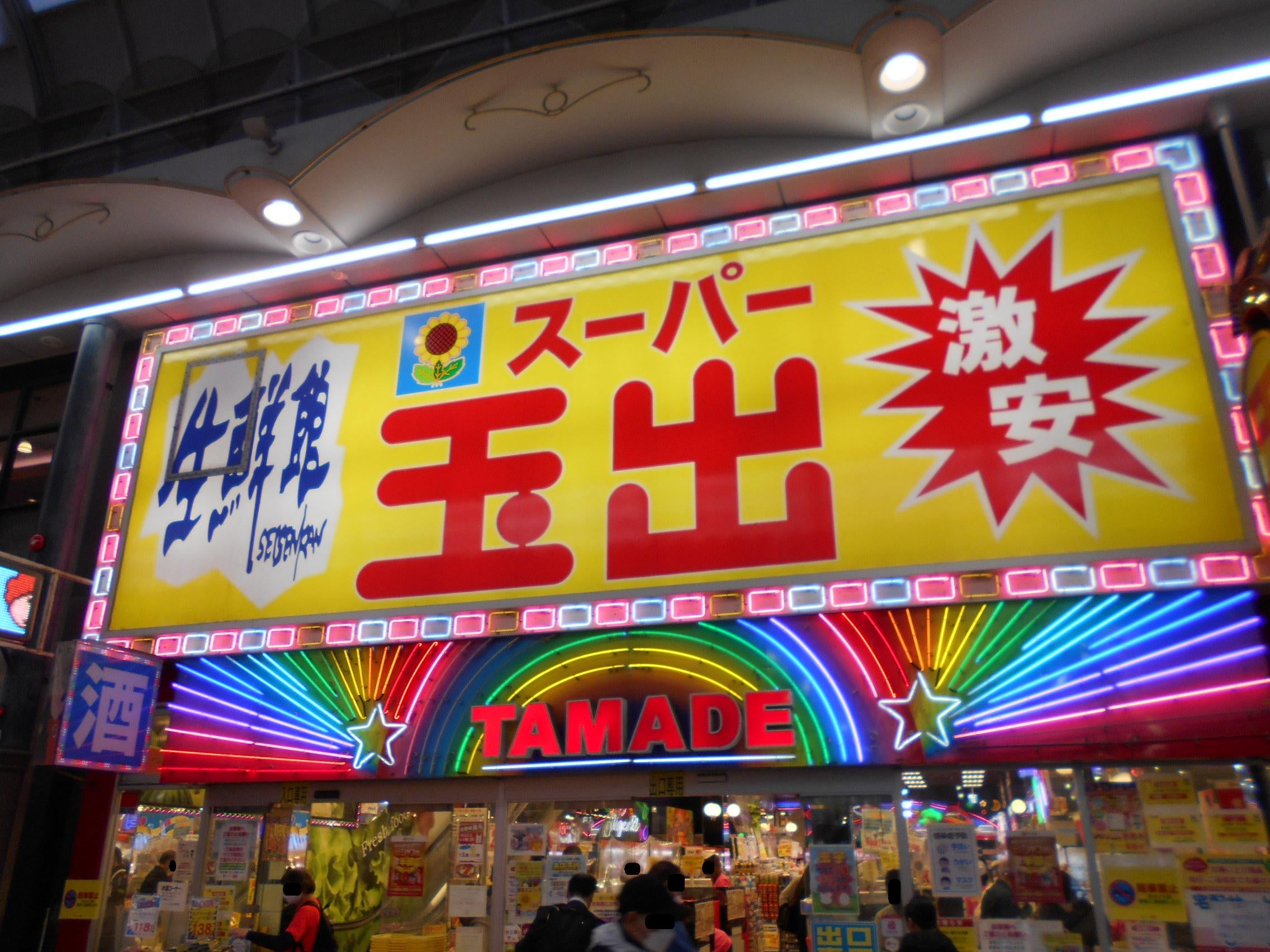 スーパー　スーパー玉出天神橋店（スーパー）まで476m