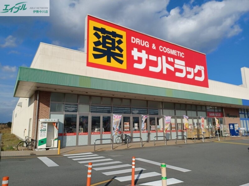 ドラックストア　サンドラッグ久居店（ドラッグストア）まで1704m