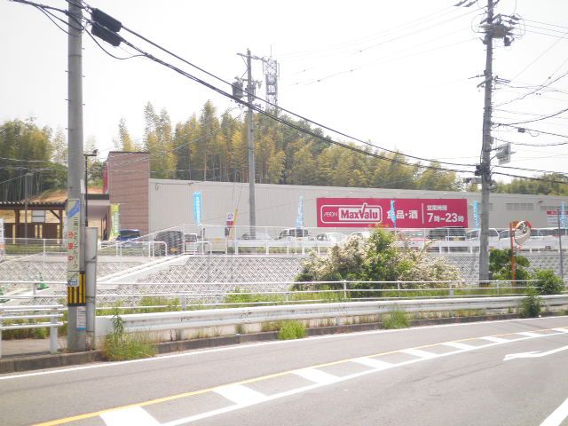 スーパー　マックスバリュ（スーパー）まで1800m