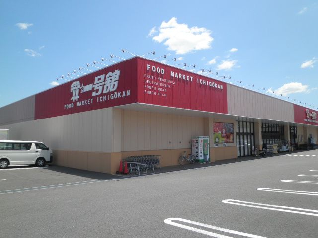 スーパー　一号舘小牧店（スーパー）まで323m