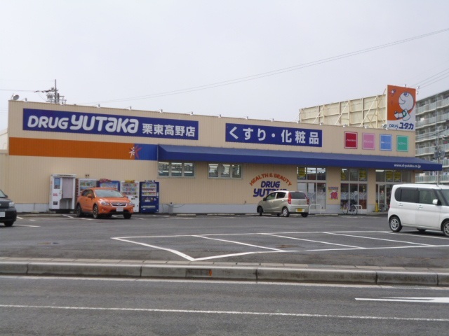 ドラックストア　ドラッグユタカ栗東高野店（ドラッグストア）まで200m