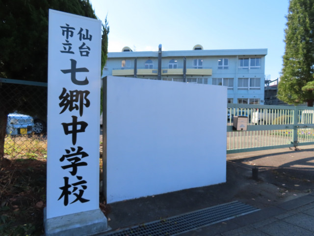 中学校　七郷中学校（中学校）まで1490m