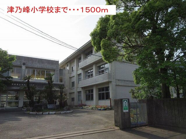 小学校　津乃峰小学校（小学校）まで1460m