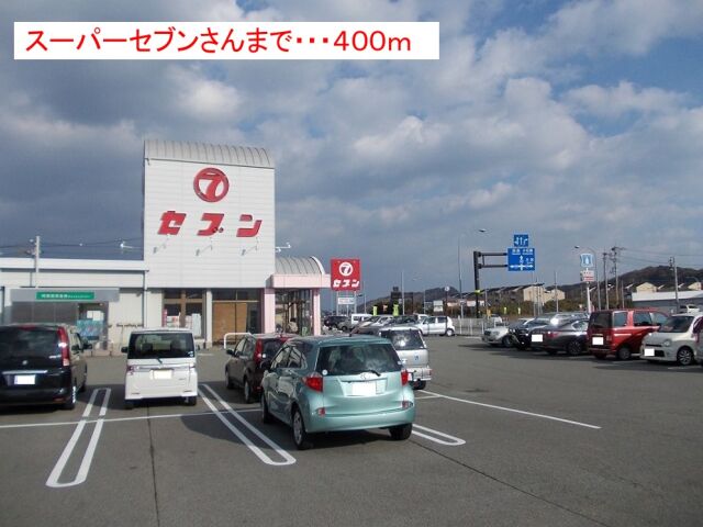 スーパー　セブン（スーパー）津乃峰店（スーパー）まで530m