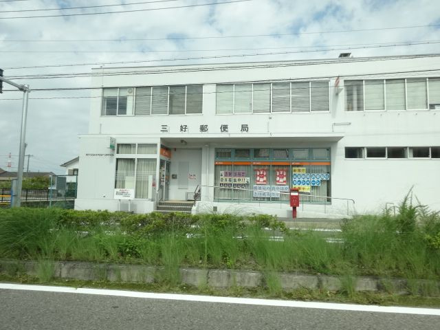 郵便局　三好郵便局（郵便局）まで1848m