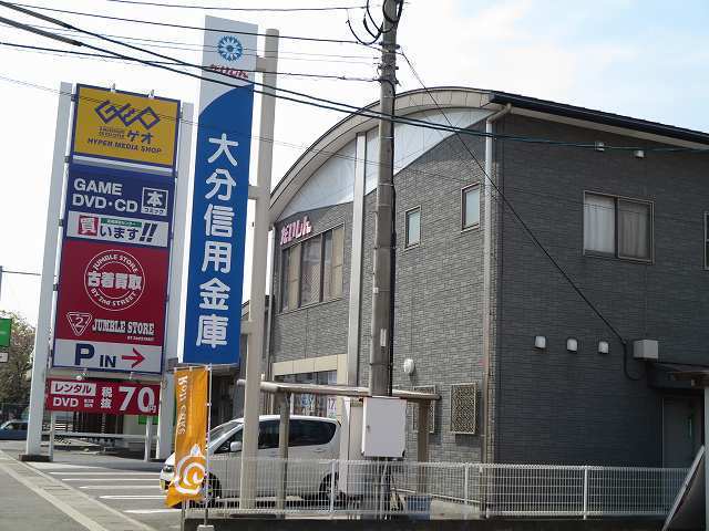 銀行　大分信用金庫（銀行）まで180m