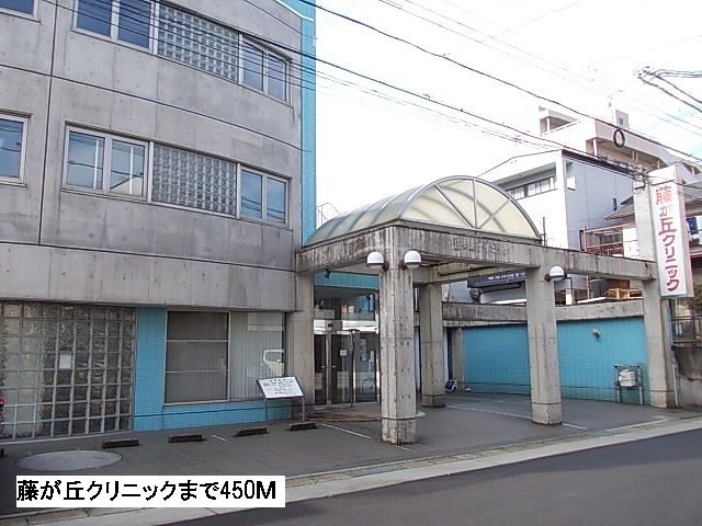 病院　藤が丘クリニック（病院）まで450m