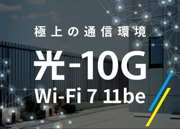 その他設備　10G 光×WiFi7 ネット無料 ハイスペックな通信環境