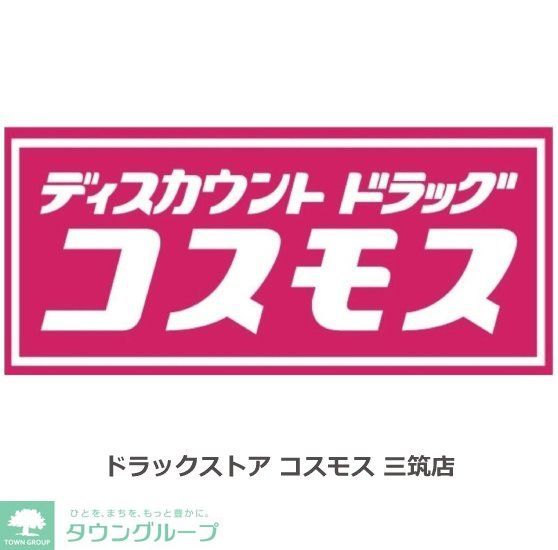 ドラックストア　ドラッグストア コスモス三筑店（ドラッグストア）まで240m
