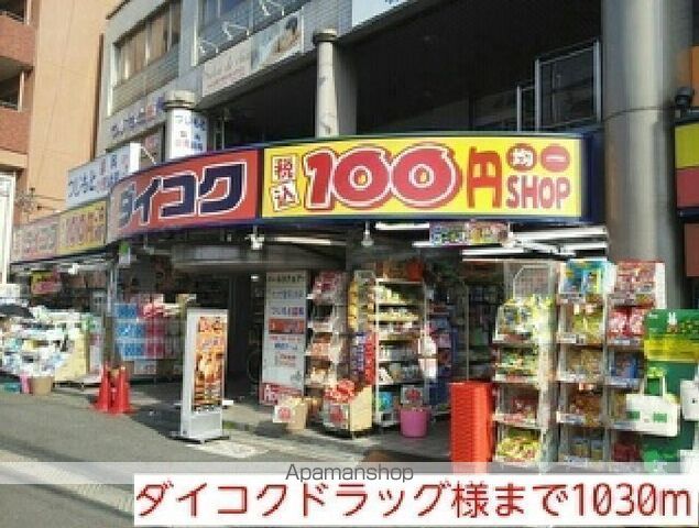 その他　ダイコクドラッグ様（その他）まで1030m