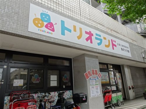 幼稚園・保育園　トリオランド駒澤大学園（幼稚園・保育園）まで1230m