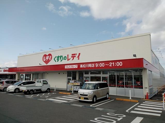 ドラックストア　（株）レデイ薬局／くすりのレデイ高松川岡店（ドラッグストア）まで1397m