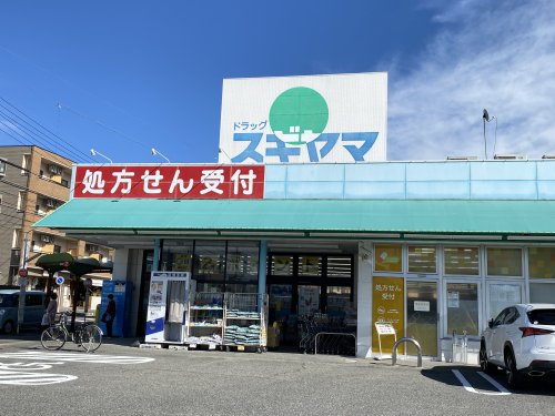 ドラックストア　ドラッグスギヤマ 神の倉店（ドラッグストア）まで497m