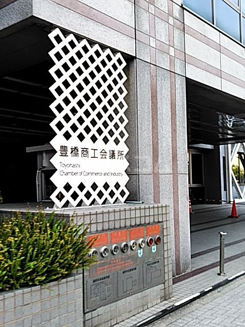 その他　豊橋商工会議所（その他）まで647m