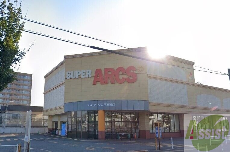 スーパー　スーパーアークス月寒東店（スーパー）まで984m