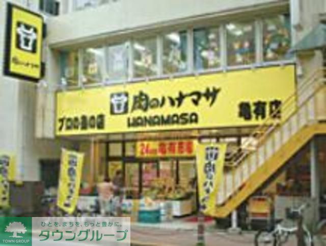 スーパー　肉のハナマサ亀有店（スーパー）まで880m