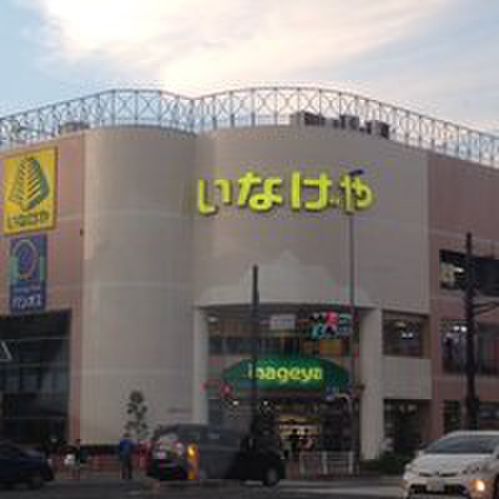 スーパー　いなげや　日野万願寺駅前店（スーパー）まで963m