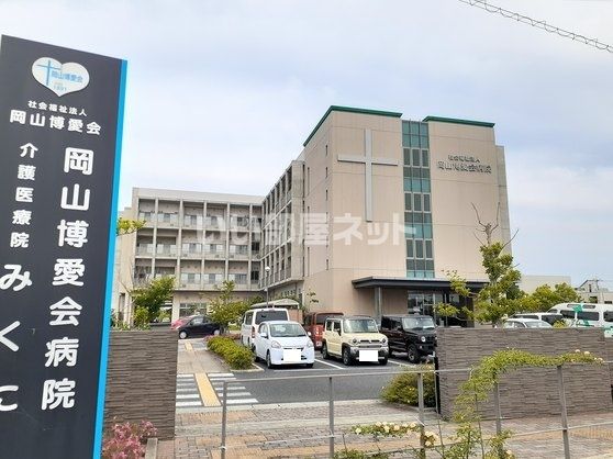 病院　岡山博愛会病院（病院）まで1031m