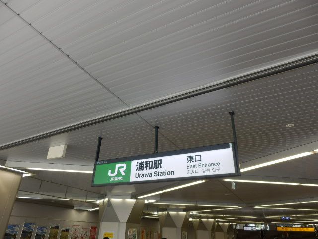 その他　浦和駅東口（その他）まで1200m