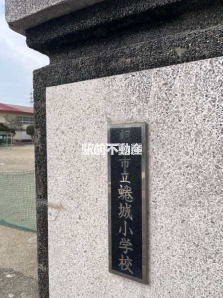 小学校　蜷城小学校（小学校）まで500m