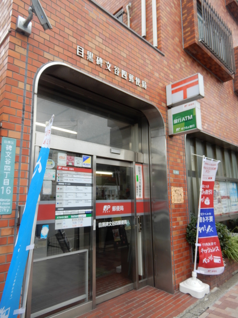 郵便局　目黒碑文谷四郵便局（郵便局）まで453m