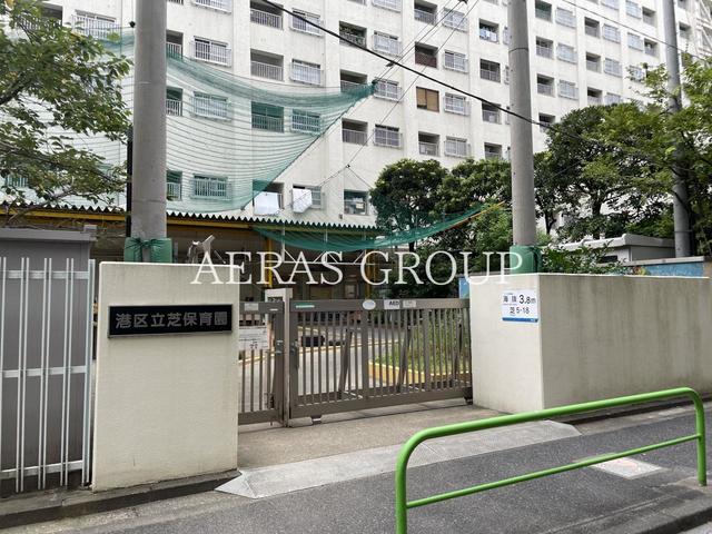 幼稚園・保育園　港区立 芝保育園（幼稚園・保育園）まで391m