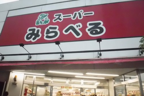 スーパー　スーパーみらべる中井店（スーパー）まで676m
