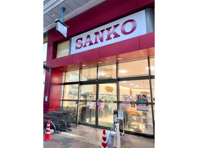 スーパー　スーパーサンコー空堀店（スーパー）まで508m