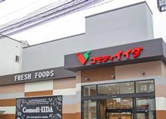 スーパー　コモディイイダ浜田山店（スーパー）まで180m