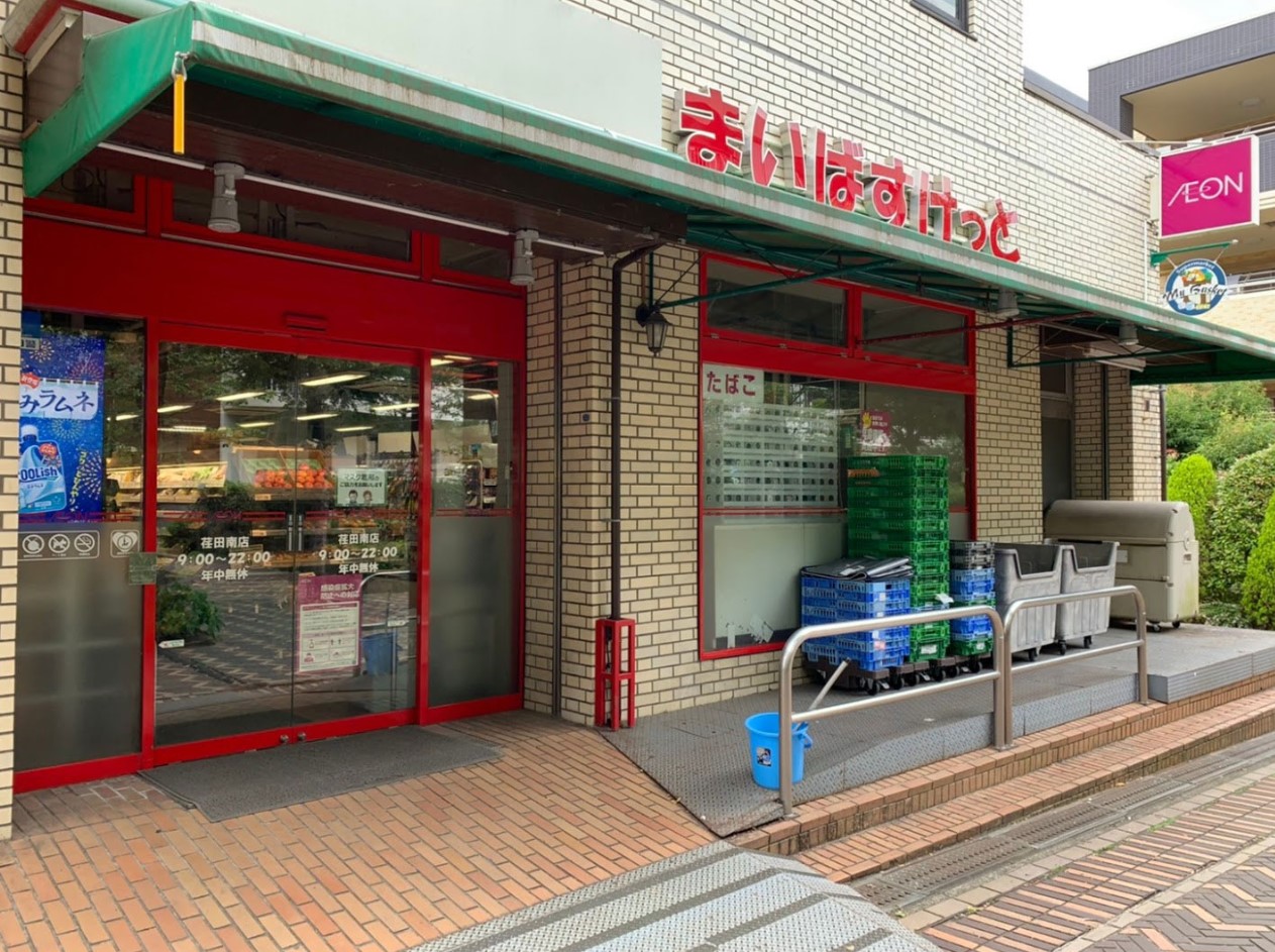 スーパー　まいばすけっと荏田南店（スーパー）まで826m