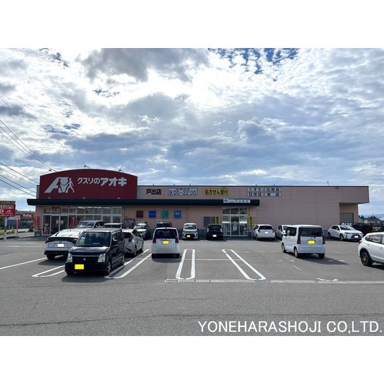 ドラックストア　クスリのアオキ戸出店（ドラッグストア）まで1278m