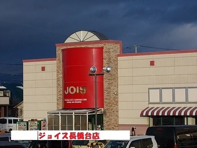 スーパー　ジョイス（スーパー）まで1600m